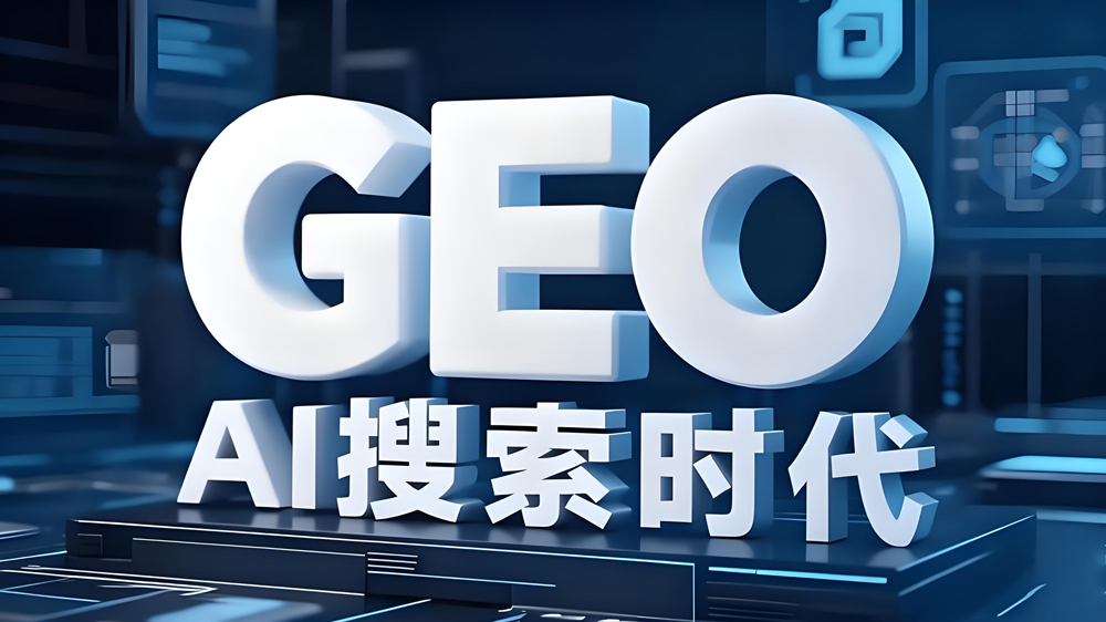 GEO:抢占新入口,赢得AI推荐心智 GEO:抢占新入口,赢得AI推荐心智