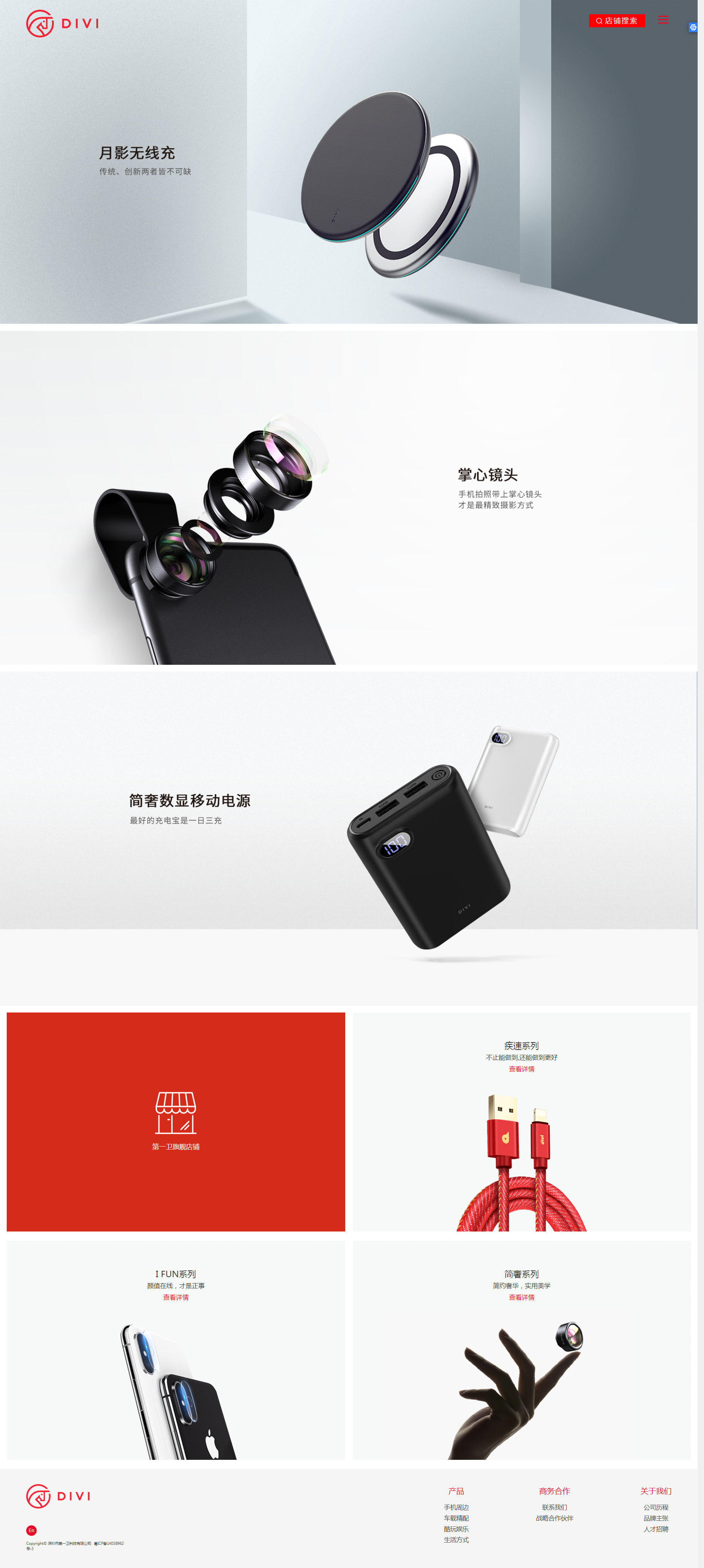 DIVI第一卫，产品涵盖“手机周边”、“车载精配”、“酷玩娱乐”、“生活方式”等领域-深圳市第一卫科.png