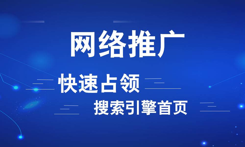 网络推广主要做什么？