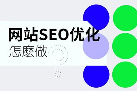 网站SEO优化主要步骤