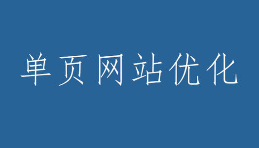 单页面网站优化有什么缺点？