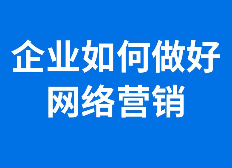 什么是网络营销推广?网络营销推广的好处是什么?