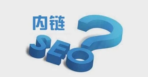 SEO优化如何做好网站内链建设？