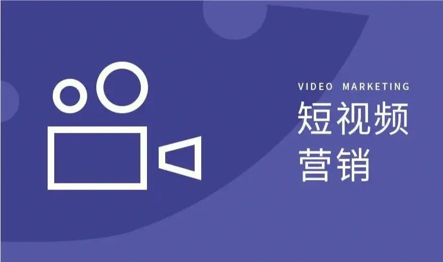 短视频营销和直播营销的区别