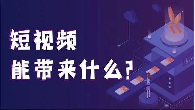 短视频营销的创新点有哪些？