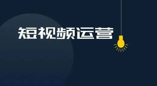 短视频运营入门指南