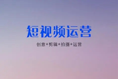 如何做好短视频运营？