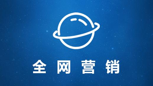 企业为什么要做全网营销？