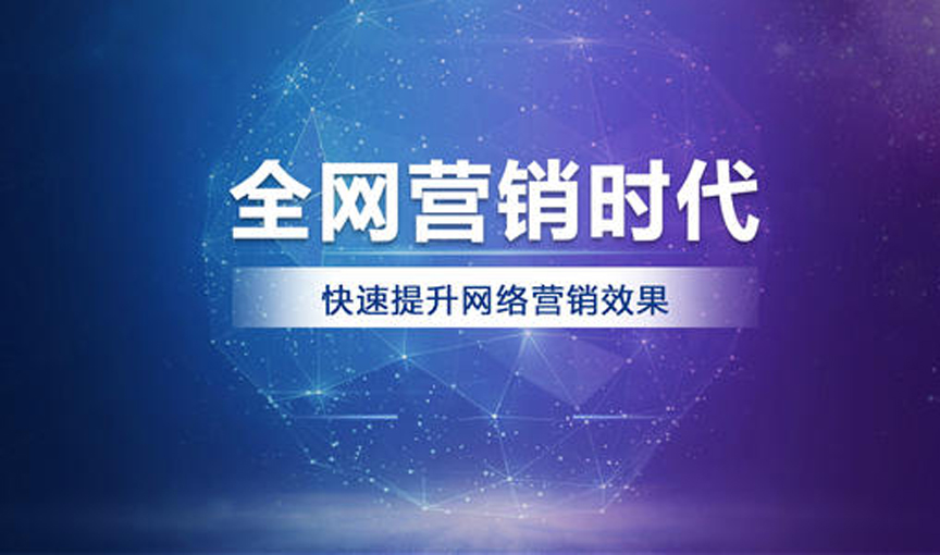 中小企业如何利用全网营销推广布局市场？