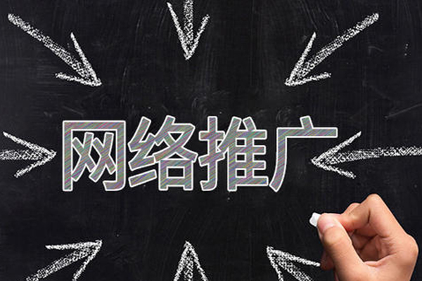 新手怎样做网络推广？