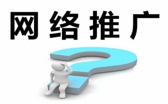 如何做好网络推广？