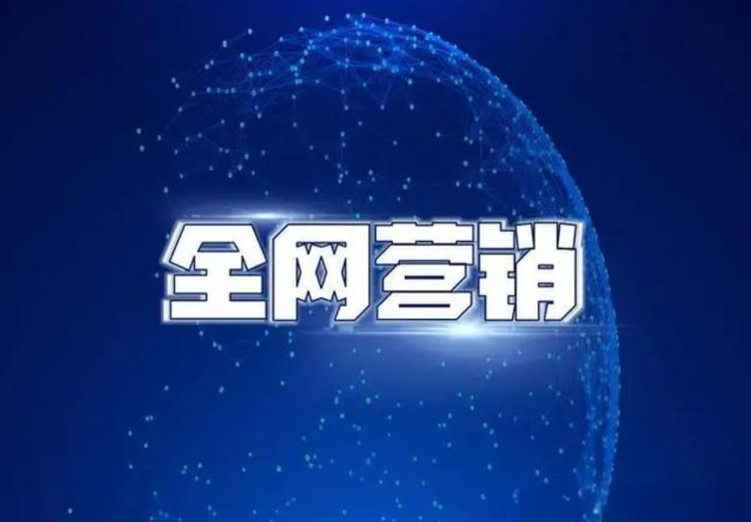 如何在全网营销中提升用户体验？