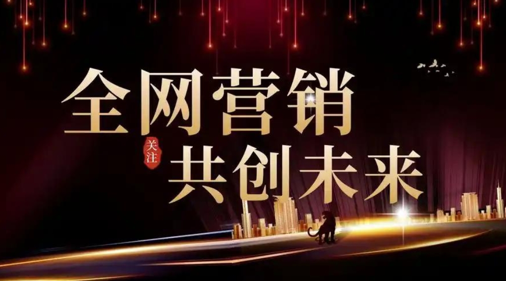 企业布局全网营销需要具备什么思维？
