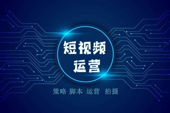 短视频运营要怎么做？
