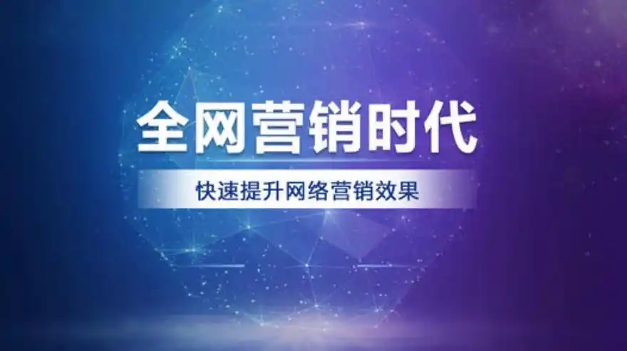企业开展全网营销需要遵循哪些步骤？