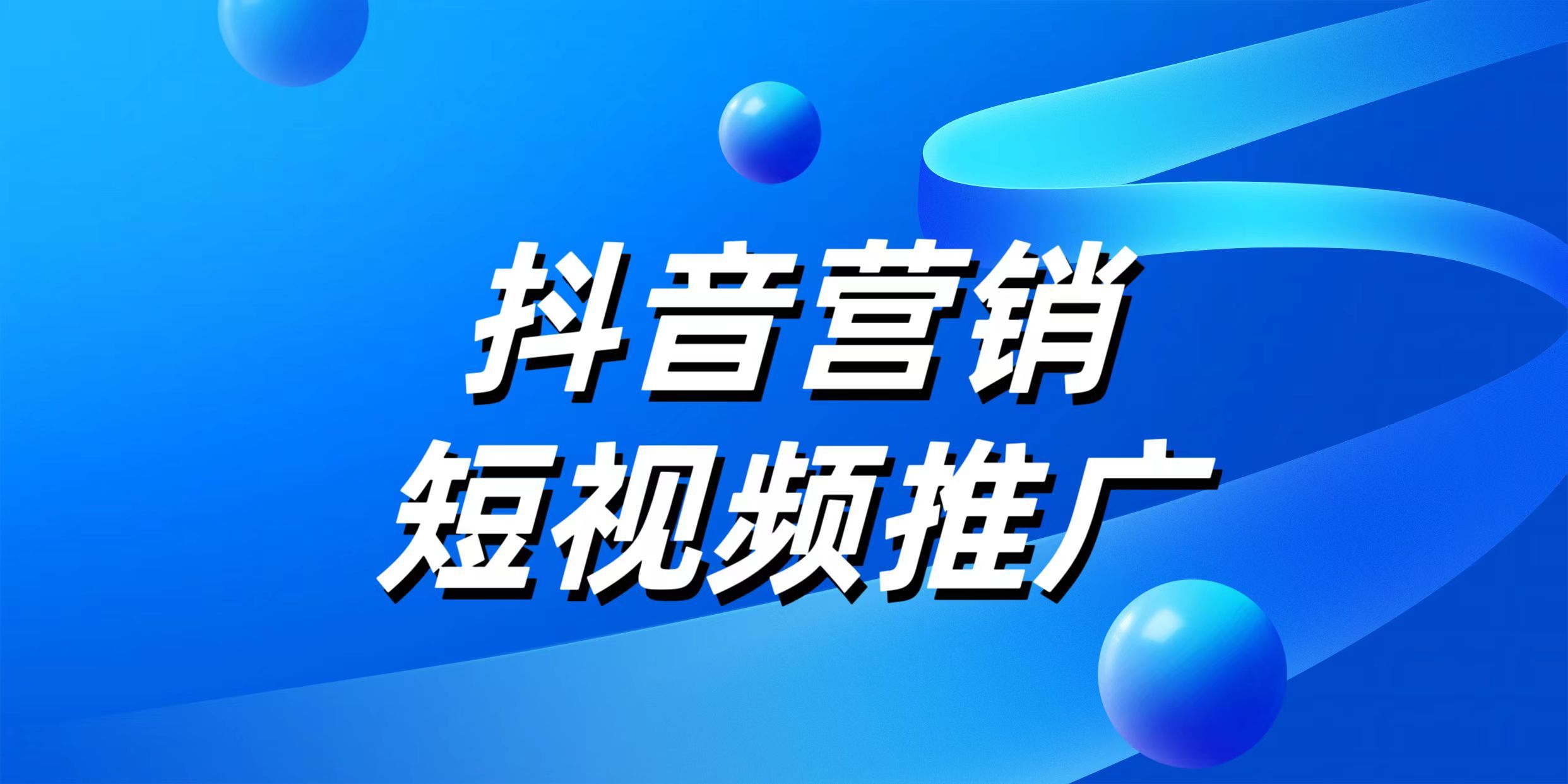 如何在抖音上做好短视频营销？