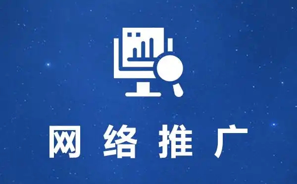 传统企业如何选择合适的网络推广方式？